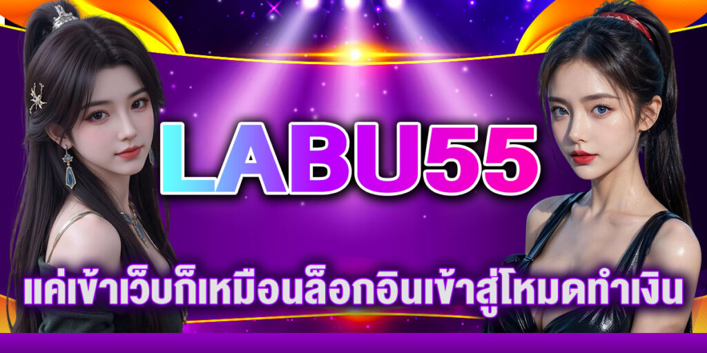 LABU55 แค่เข้าเว็บก็เหมือนล็อกอินเข้าสู่โหมดทำเงิน