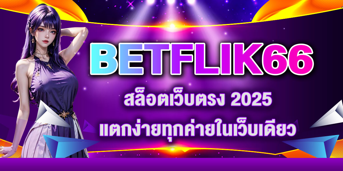 BETFLIK66 สล็อตเว็บตรง 2025 แตกง่ายทุกค่ายในเว็บเดียว