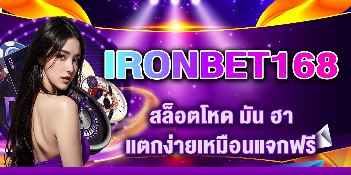 IRONBET168 สล็อตโหด มัน ฮา แตกง่ายเหมือนแจกฟรี!