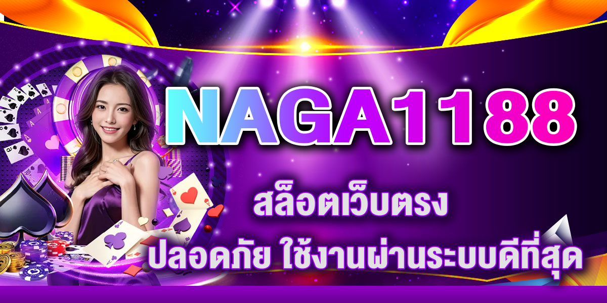 NAGA1188 สล็อตเว็บตรง ปลอดภัย ใช้งานผ่านระบบดีที่สุด