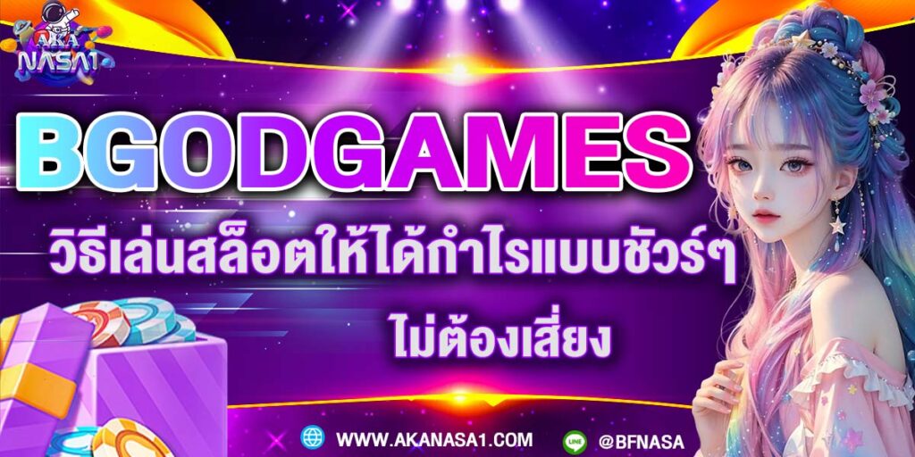 BGODGAMES วิธีเล่นสล็อตให้ได้กำไรแบบชัวร์ๆ ไม่ต้องเสี่ยง