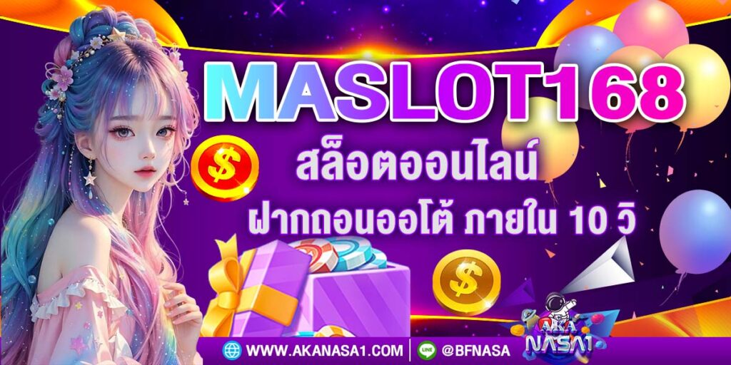 MASLOT168 สล็อตออนไลน์ ฝากถอนออโต้ ภายใน 10 วิ